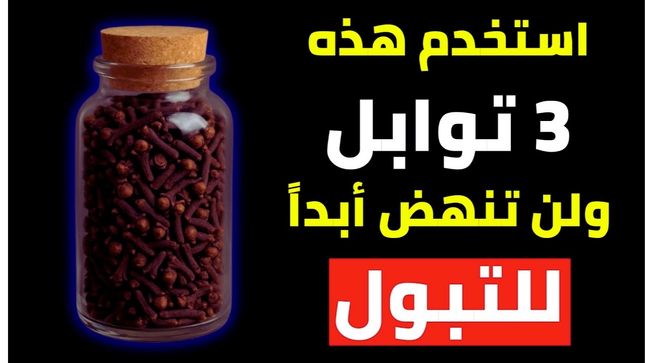 3 توابل سحرية قبل النوم: تهدئ المثانة وتضمن لك نوم هادئ طوال الليل!