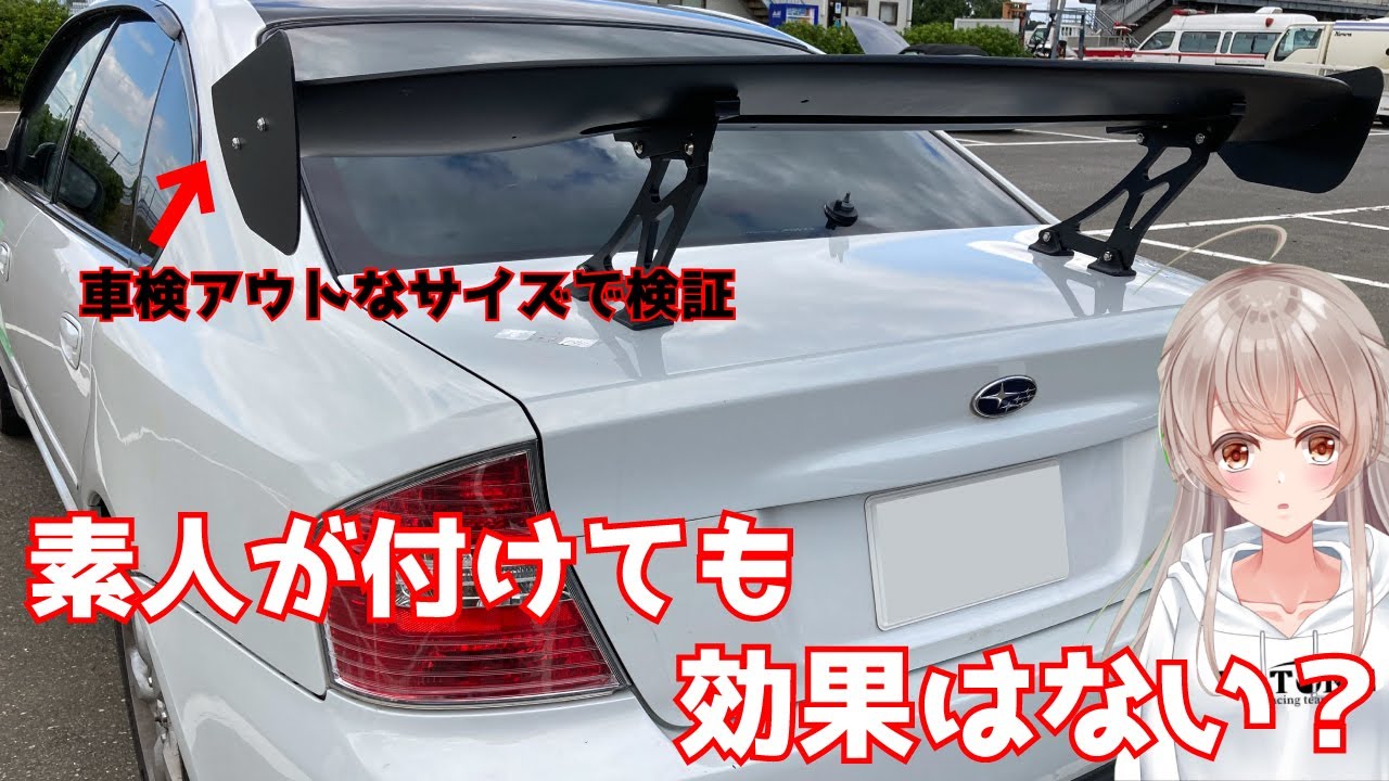 【25万レガシイ】GTウイングは本当に効果ある？素人は効果わからない説