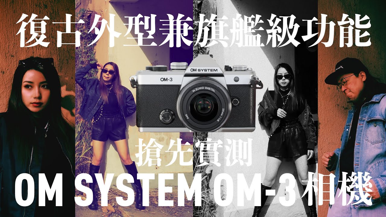 【情Sir開箱】搶先實測 OM System OM-3相機，擁有復古外型兼旗艦級功能！（中文字幕）