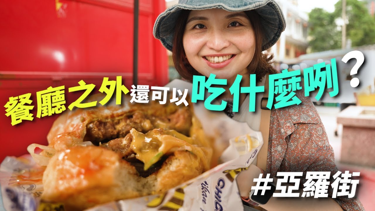 不一樣的亞羅街夜市，探索隱藏的美食寶藏｜吉隆坡街頭美食