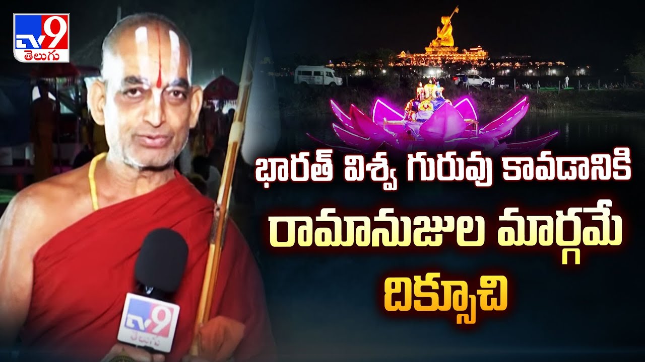 Samatha Kumbh 2025:భారత్‌ విశ్వ గురువు కావడానికి, రామానుజుల మార్గమే దిక్సూచి:Chinna Jeeyar Swamy-TV9