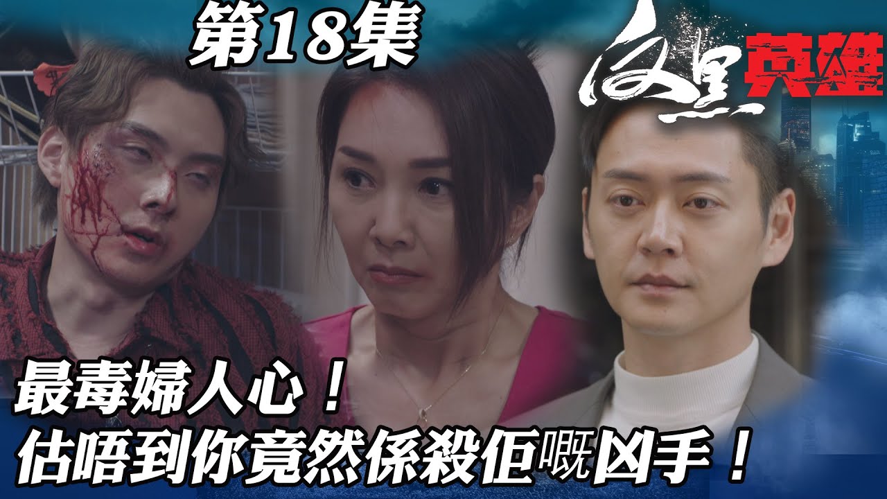 反黑英雄｜女人心最恨！估唔到你竟然係殺佢嘅凶手！｜陳山聰｜袁偉豪｜姚子羚｜朱晨麗｜警匪｜TVBUSA