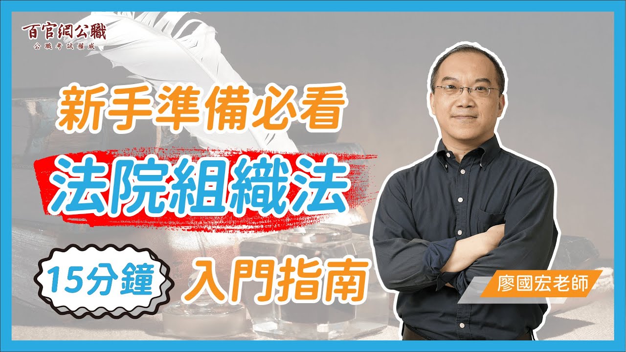 法院組織法15分鐘新手入門指南【廖國宏老師】_百官網公職