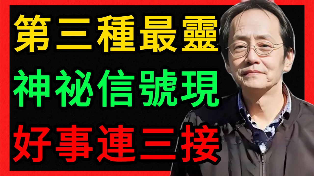 倪海廈：尤其是第三種！這組神祕信號一出現，財富與好事接二連三。