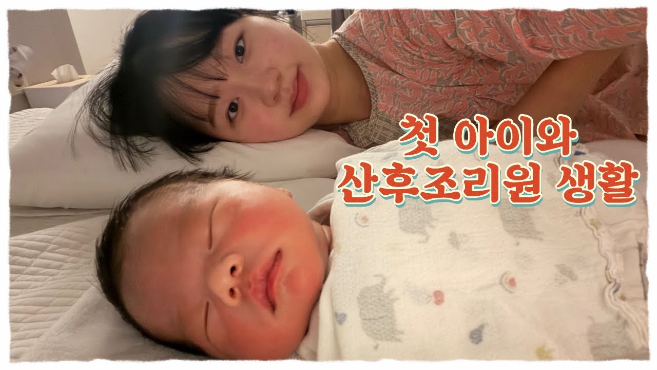 [산후조리] 조리원에서 2주간 이야기