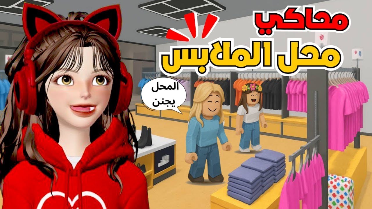 ضيونه خسرت كل شي 😭 .. قررنا نفتح محل ملابس ونصير أغنياء 🤑 ‼️روبلوكس Roblox