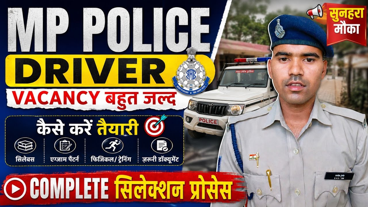 Mp police ड्राइवर वेकैंसी 2026। Driver ki 1000 vacancy बहुत जल्द 