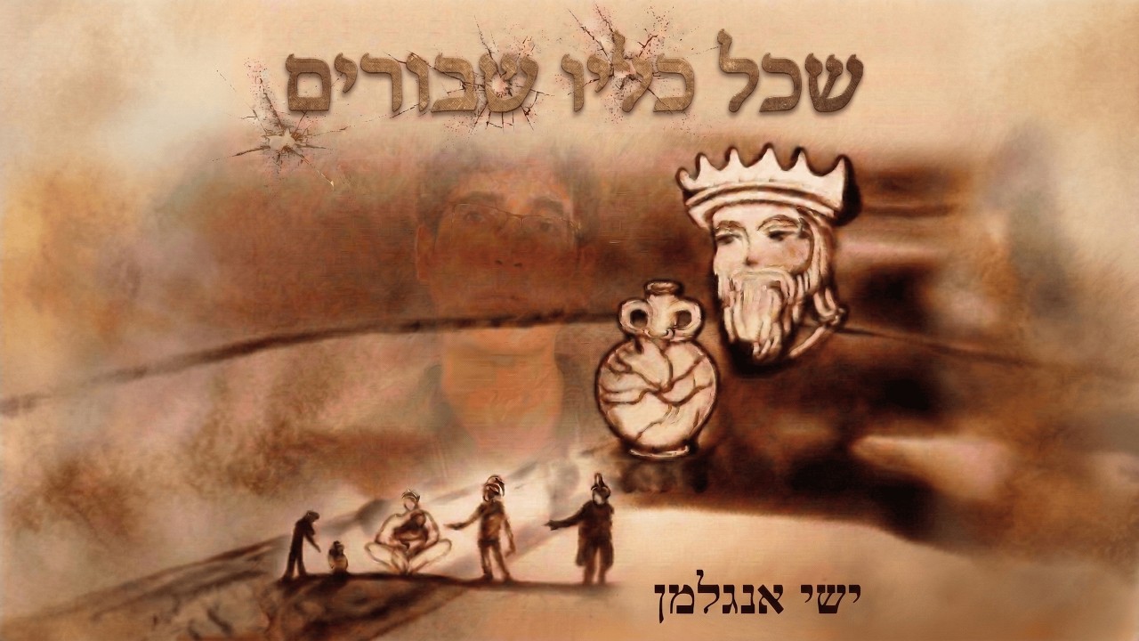 שכל כליו שבורים - ישי אנגלמן | ציור חול Ilana Yahav