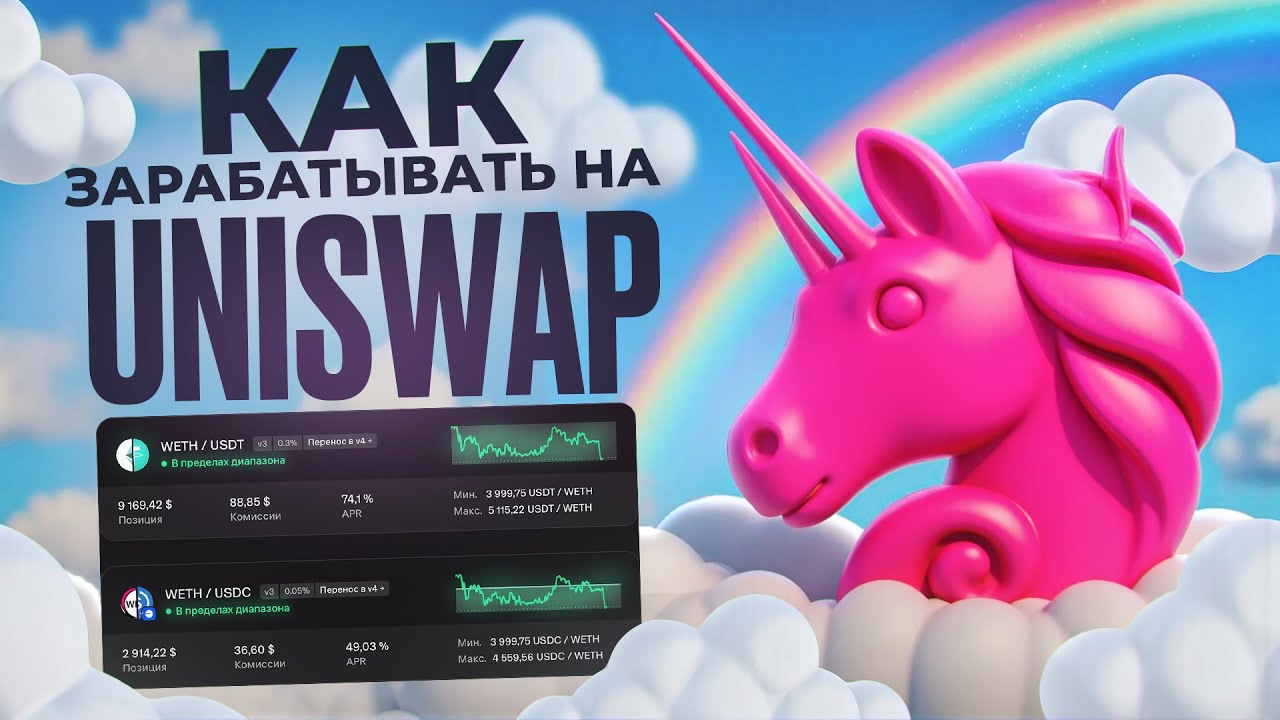 Uniswap Guide: How to Profit from Liquidity and Fees