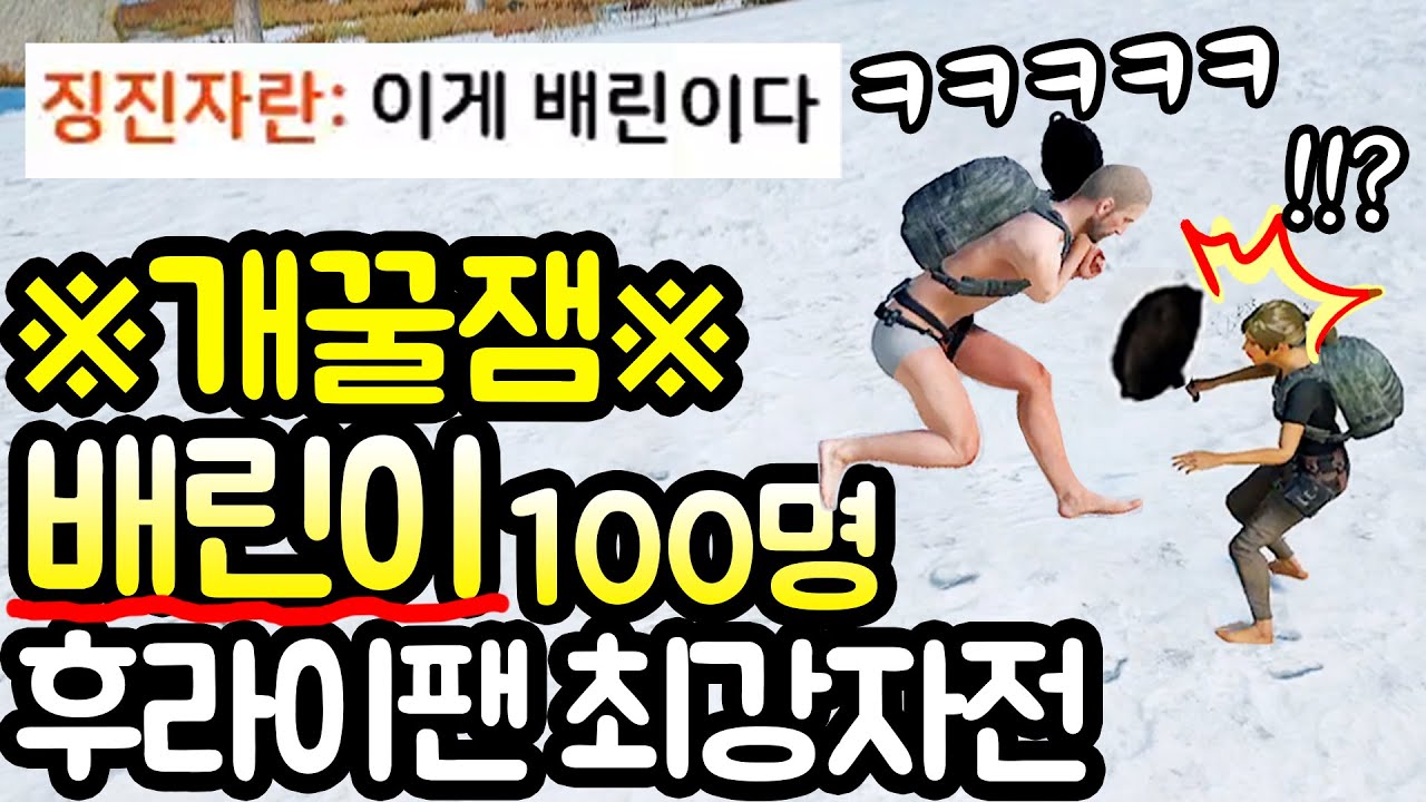 배린이 프라이팬 100명 VS 배그 프로 1명 ㅋㅋㅋ 후라이팬 살인마의 등장 진짜 핵 레전드ㅋㅋㅋ