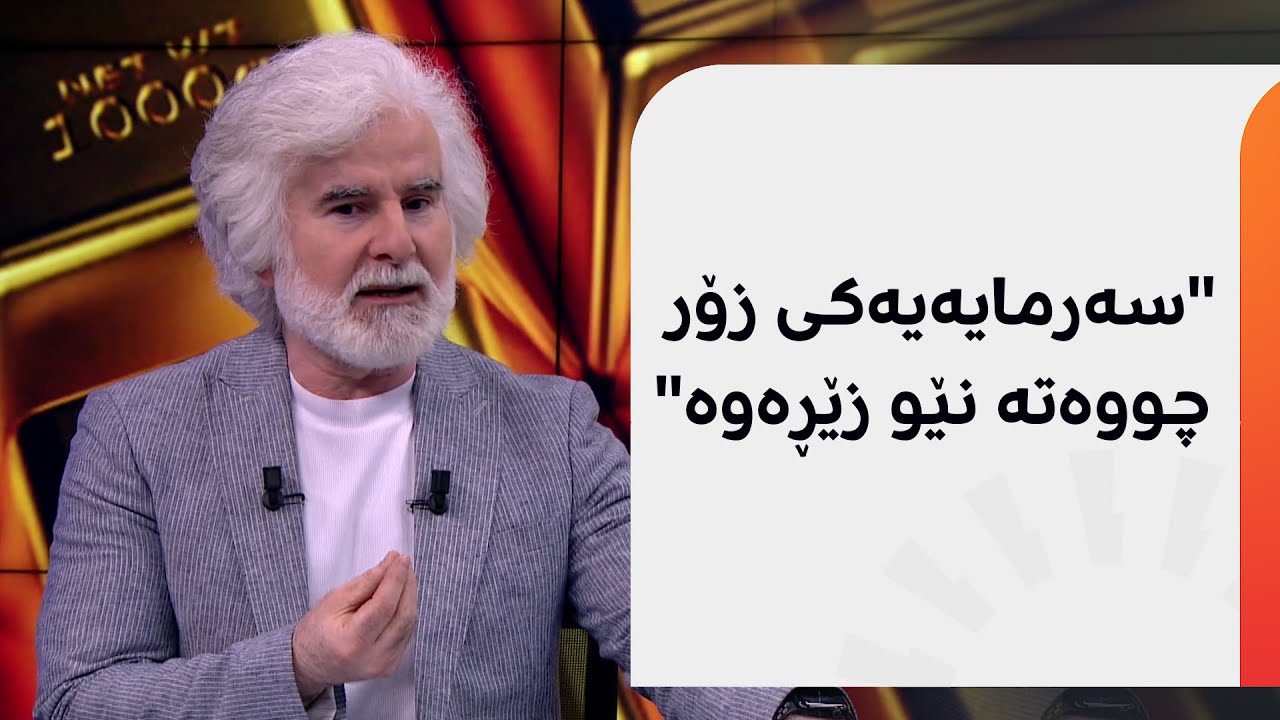 د. فەرهەنگ مەغدید: باشترە بەشێک لە سەرمایە بخرێتە نێو دراوە دیجیتاڵییەکانەوە
