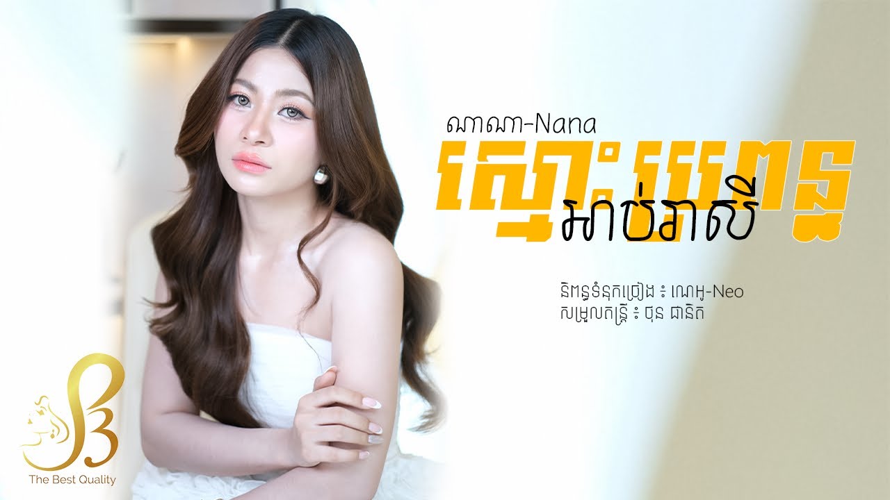 ស្មោះប្រពន្ធ អាប់រាសី | Nana | Official Music