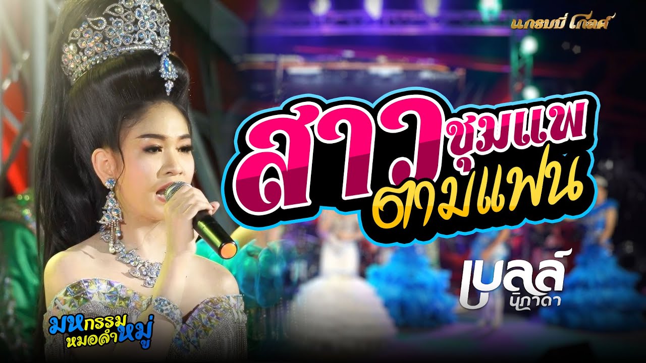 สาวชุมแพตามแฟน+เต้ย - เบลล์ นิภาดา[COVER VERSION] : เบลล์ นิภาดา ปะทะ ทีมออดิโอNo.1