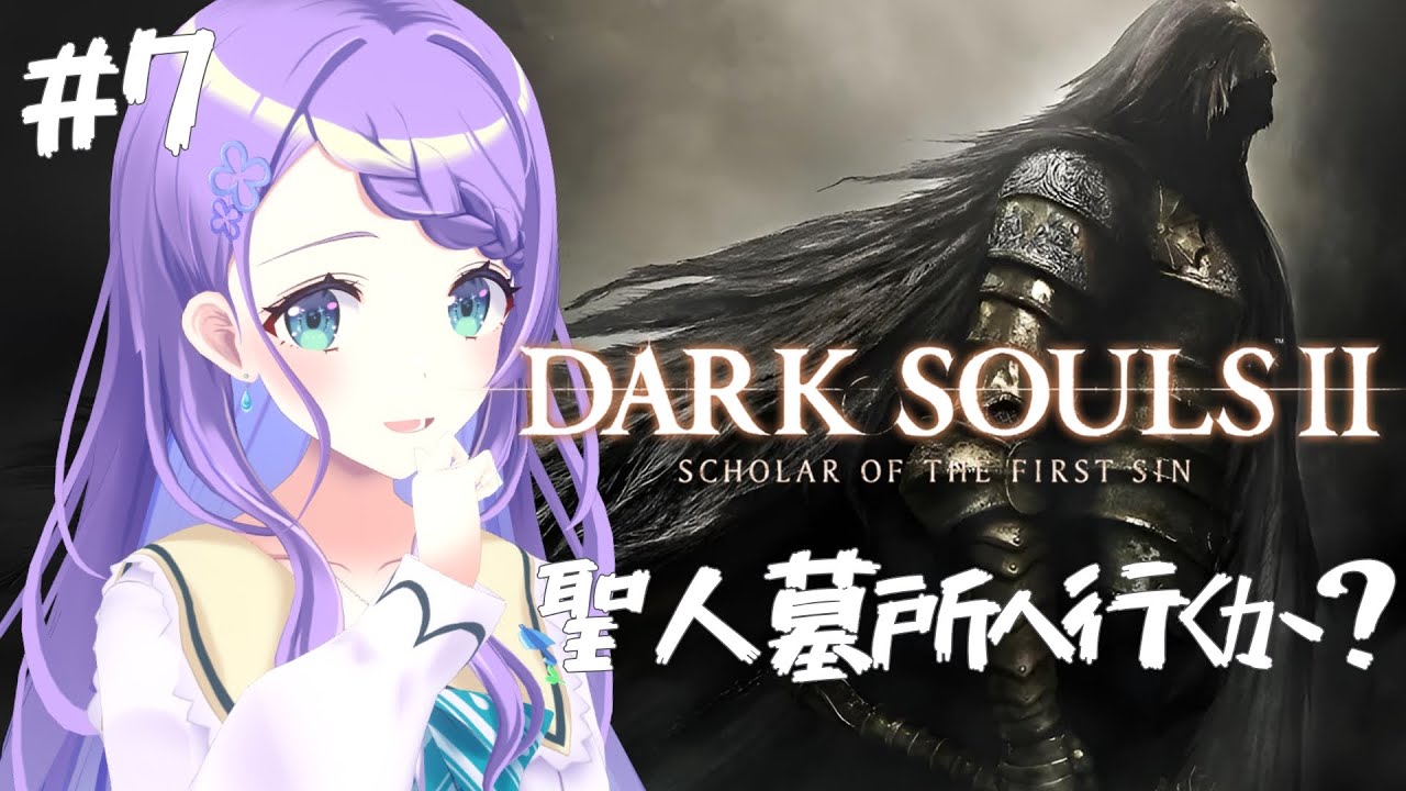 【DARK SOULS II】#7 完全初見！人生2度目のフロム、聖人墓所へ行くか？違う旅も良きだな！！【雨芽園乃】