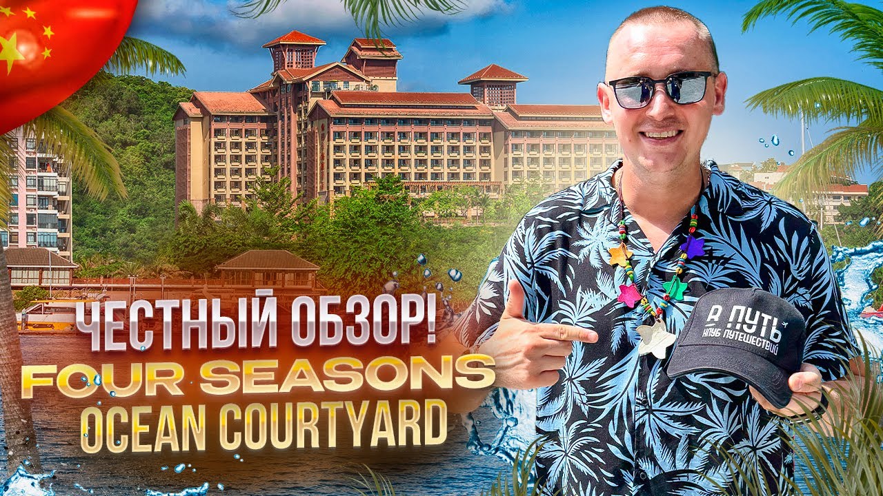 КИТАЙ. ХАЙНАНЬ. Обзор отеля FOUR SEASONS OCEAN COURTYARD. Отличное место, чтобы остановиться!?