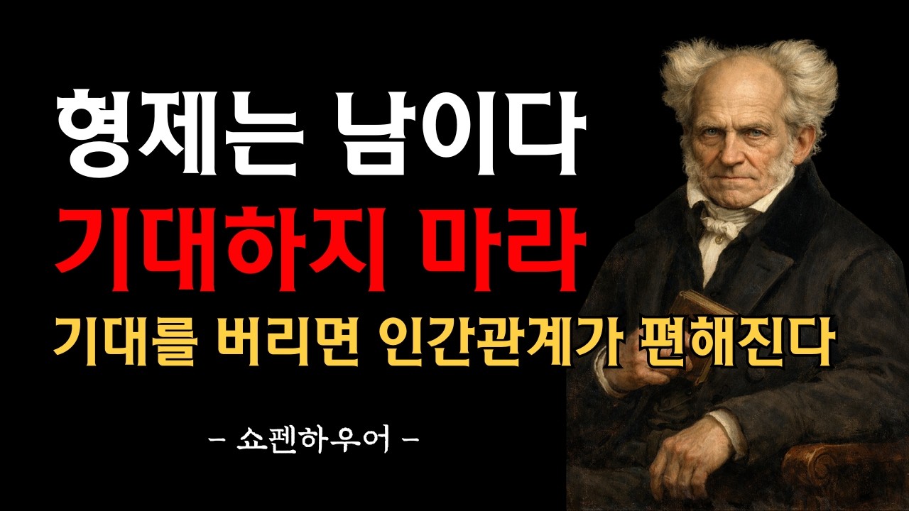 형제는 남이다 | 기대하지 마라 | 기대를 버리면 인간관계가 편해진다  |  쇼펜하우어