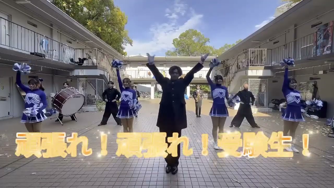 大阪大学応援団「学生注目②」#大阪大学 #阪大 #二次試験 #受験生 #応援 #勉強 #勉強法 #頑張れ受験生