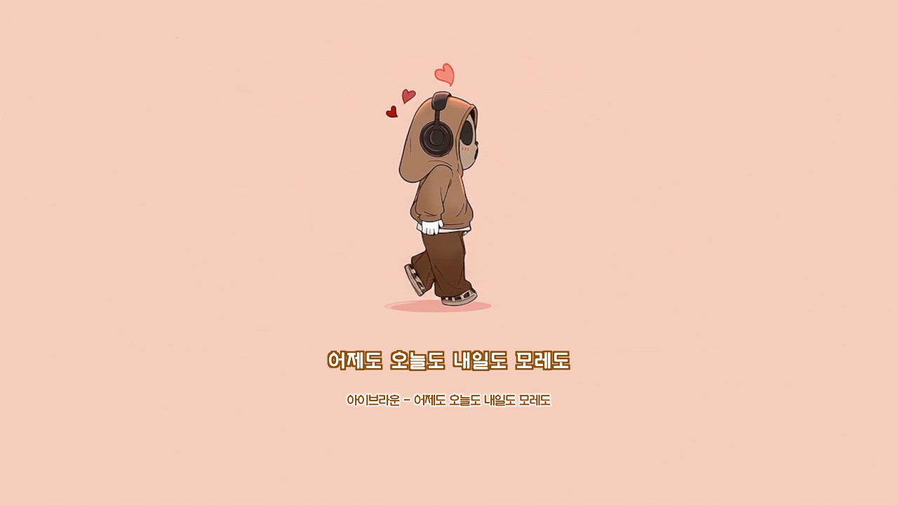 아이브라운 - 어제도 오늘도 내일도 모레도 Official Lyric Video