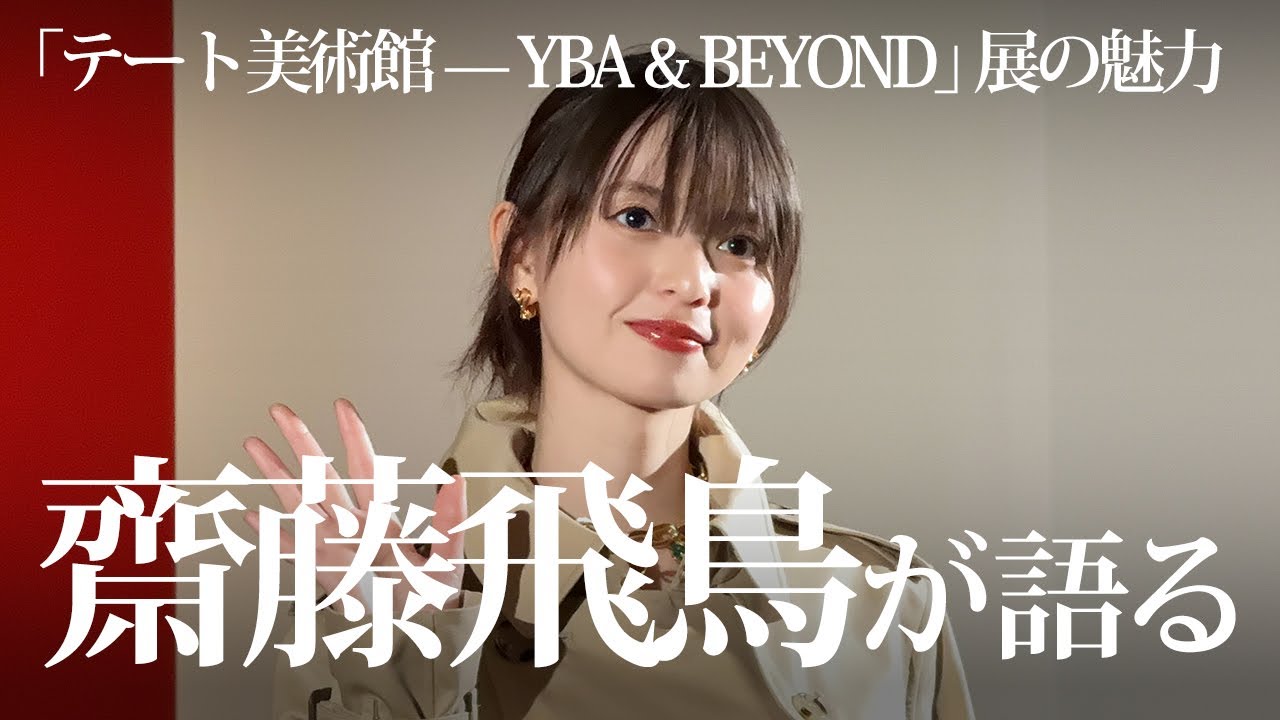 齋藤飛鳥が語る「テート美術館 — YBA & BEYOND」展の魅力｜UK90’sアート体験コメント