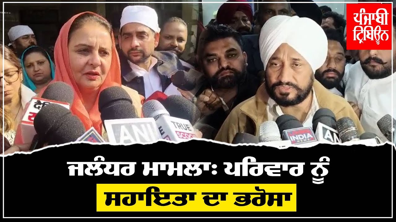 ਚੰਨੀ ਅਤੇ ਜੈ ਇੰਦਰ ਕੌਰ ਜਲੰਧਰ ਵਿੱਚ 13 ਸਾਲਾ ਲੜਕੀ ਦੇ ਪਰਿਵਾਰ ਨੂੰ ਮਿਲੇ
