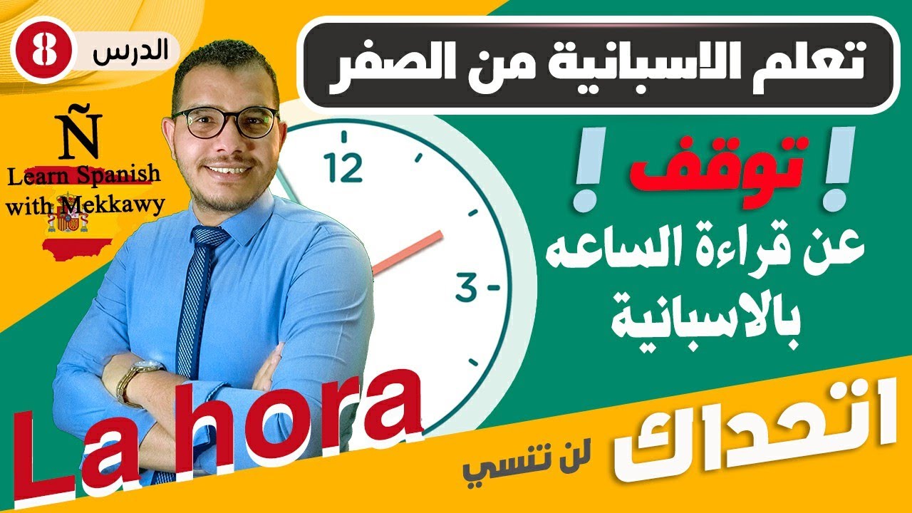 الساعة في اللغة الاسبانية ؟ الساعة كام بالاسبانى ؟ ✅