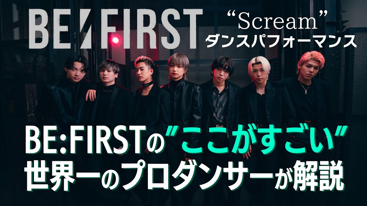 BE:FIRST（ビーファースト）「Scream」を世界一のプロダンサーがダンス解説!?