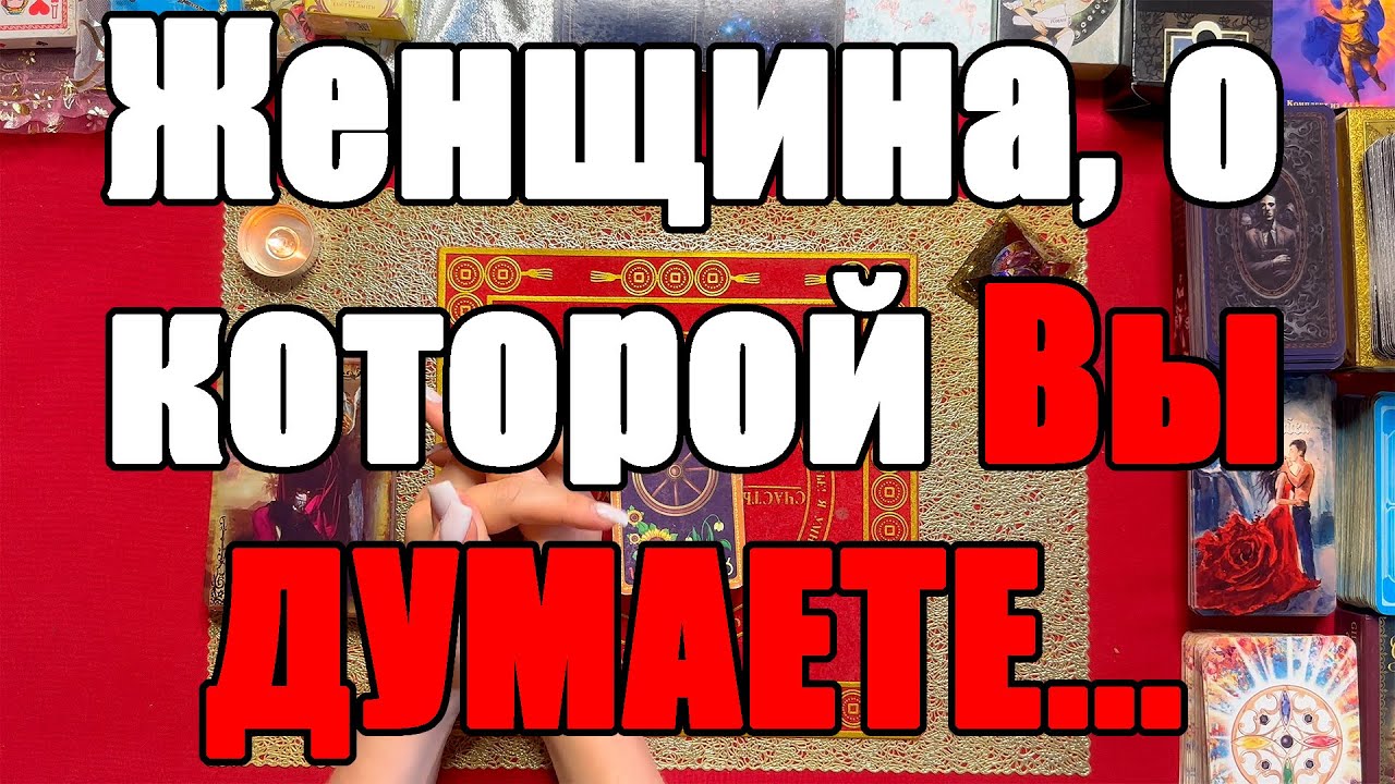 Женщина, о которой Вы думаете... [Истина ТаРО для мужчин]
