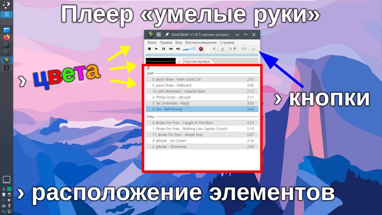 Строим DeaDBeeF своими руками