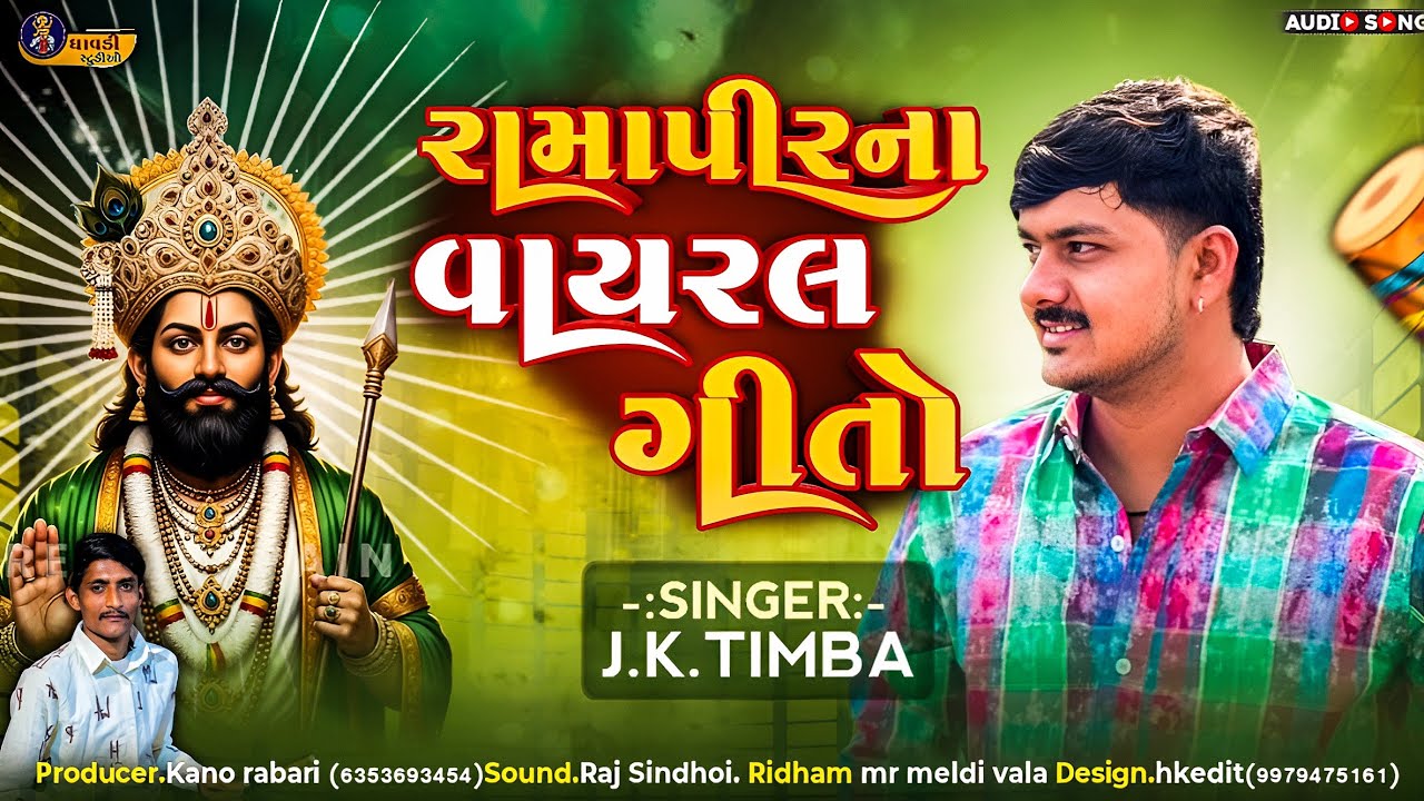 રામાપીર ના વાયરલ ગીતો / Jk Timba / Ramapir na vairal Gito / Trending Song 2026 / Live Program 