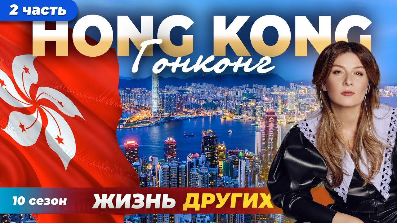Гонконг - Китай - часть 2 | Жизнь других | ENG audio | 02.06.2024 |