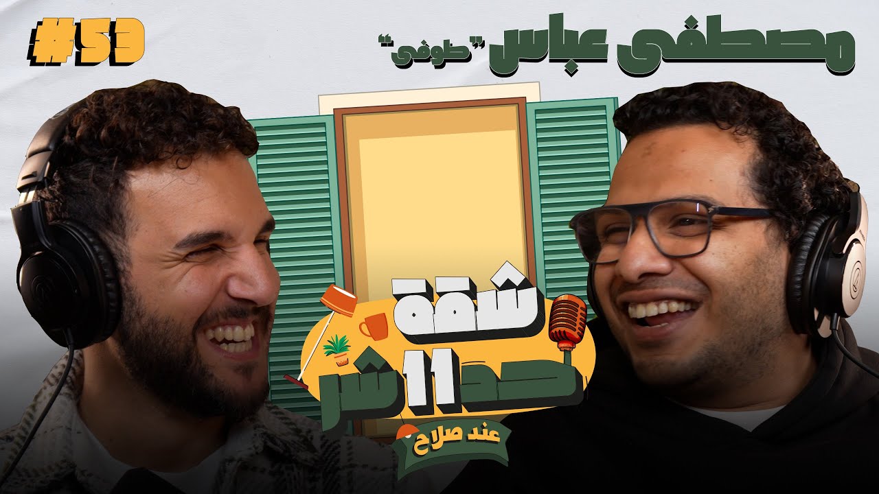 الستاند اب كوميديان مصطفى عباس 