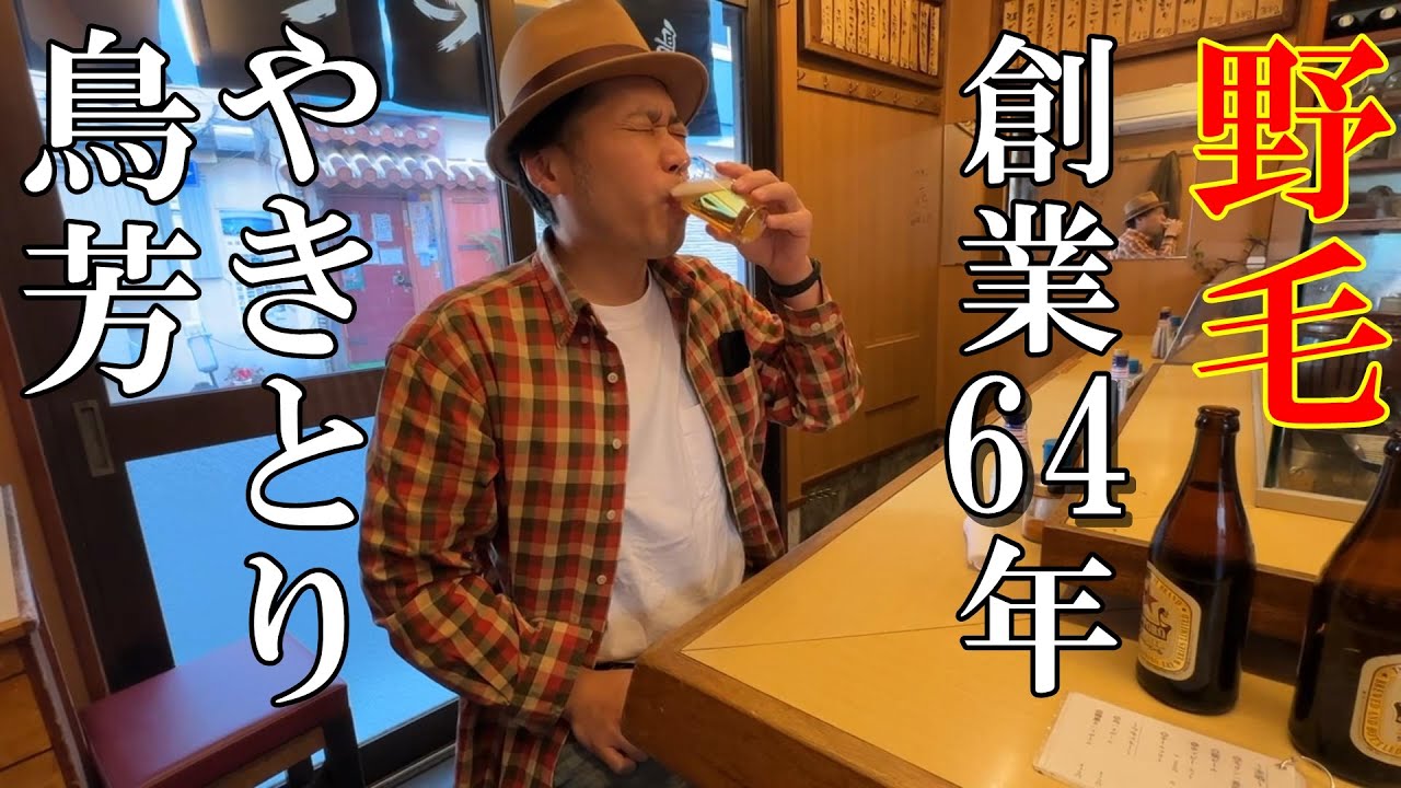 【野毛】これぞ焼鳥！名店の味に唸る、野毛で創業64年の居酒屋【鳥芳】