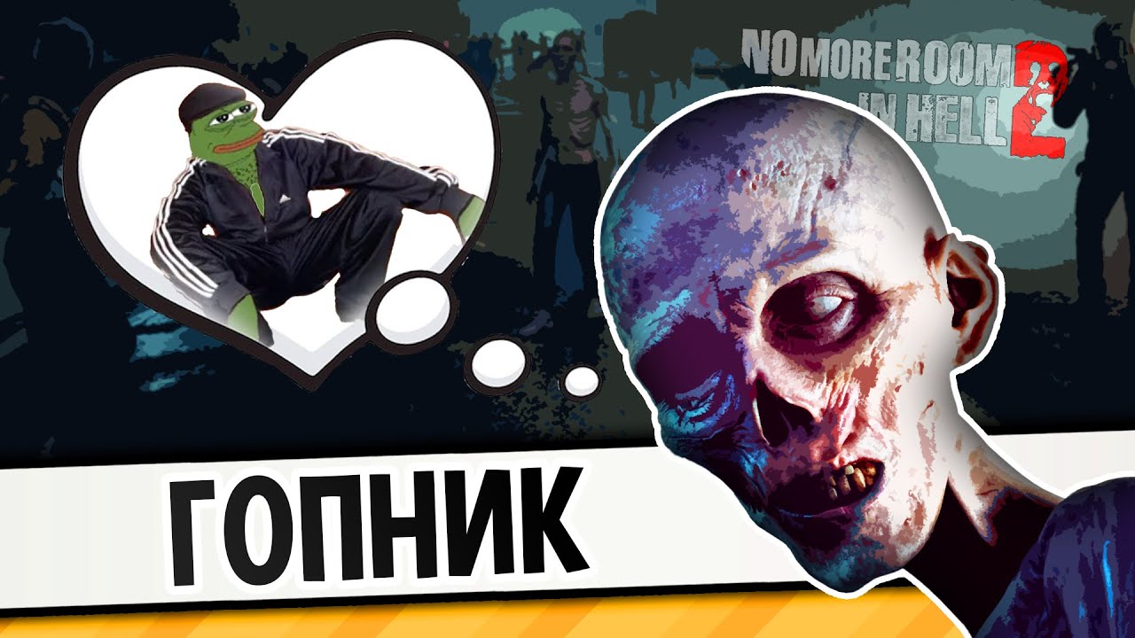 ГОПНИК | Бесплатные выходные в No More Room in Hell 2