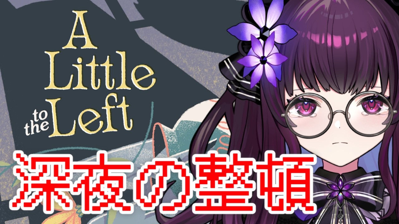【A Little to the Left 実況 #2】深夜ですが整理整頓をしましょう。眠れない夜に“しっくりくる配置”を探す静かな整頓時間【初見／癒し／VTuber・影見るな💜🌙】