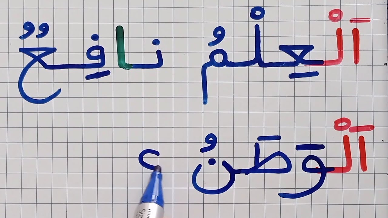نتدرب على قراءة و كتابة جمل قصيرة  وكلمات بها ال /تعلم الإملاء/اللغة العربية بطريقة واضحة ومبسطة