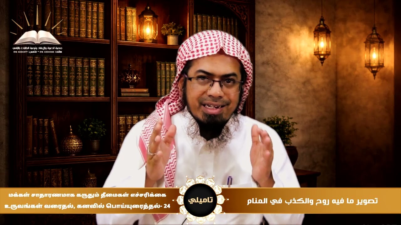 تصوير ما فيه روح والكذب في المنام |24|உருவங்கள் வரைதல்,கனவில் பொய்யுரைத்தல்|تاميلي