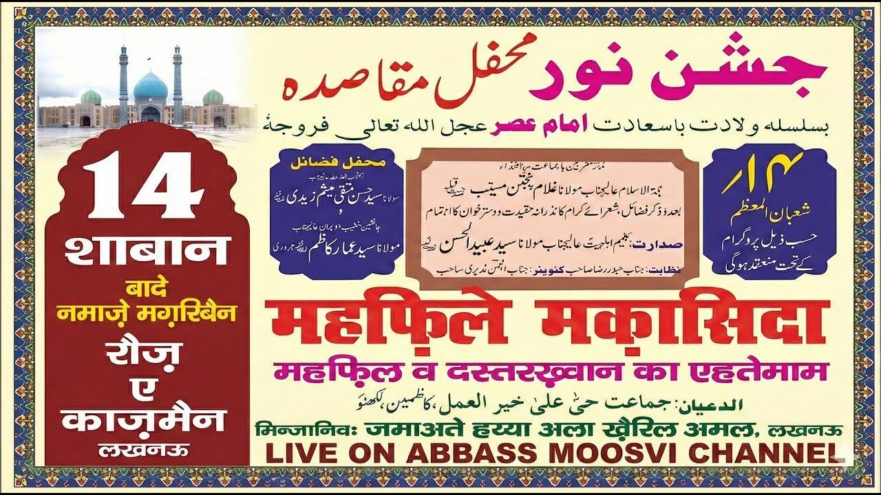 🔴 14 Shaban Jashn-e-Noor | Roza-e-Kazmain Lucknow | Wiladat Imam Mehdi (a.t.f.s) | Abbass Moosvi