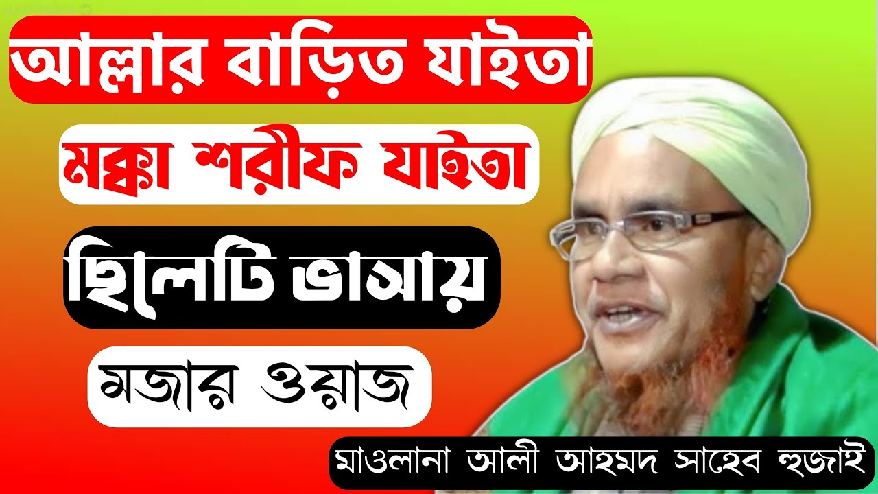 মাওলানা আলী আহমদ ছাবিরী সাহেব হুজাই || মাওলানা আলী আহমদ সাহেব || ছিলেটি ভাসায় বাংলা নতুন ওয়াজ 2026