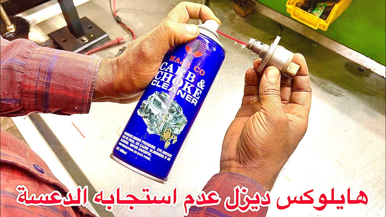 هايلوكس اسباب فقدان دعسه الديزل عدم اشتغال المركبه وضعف عزم المحرك ارتفاع أو انخفاض RPM