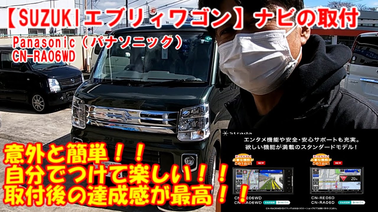 新型エブリィワゴン（DA17W）にナビ（パナソニックCN-RA06）を取付けました。