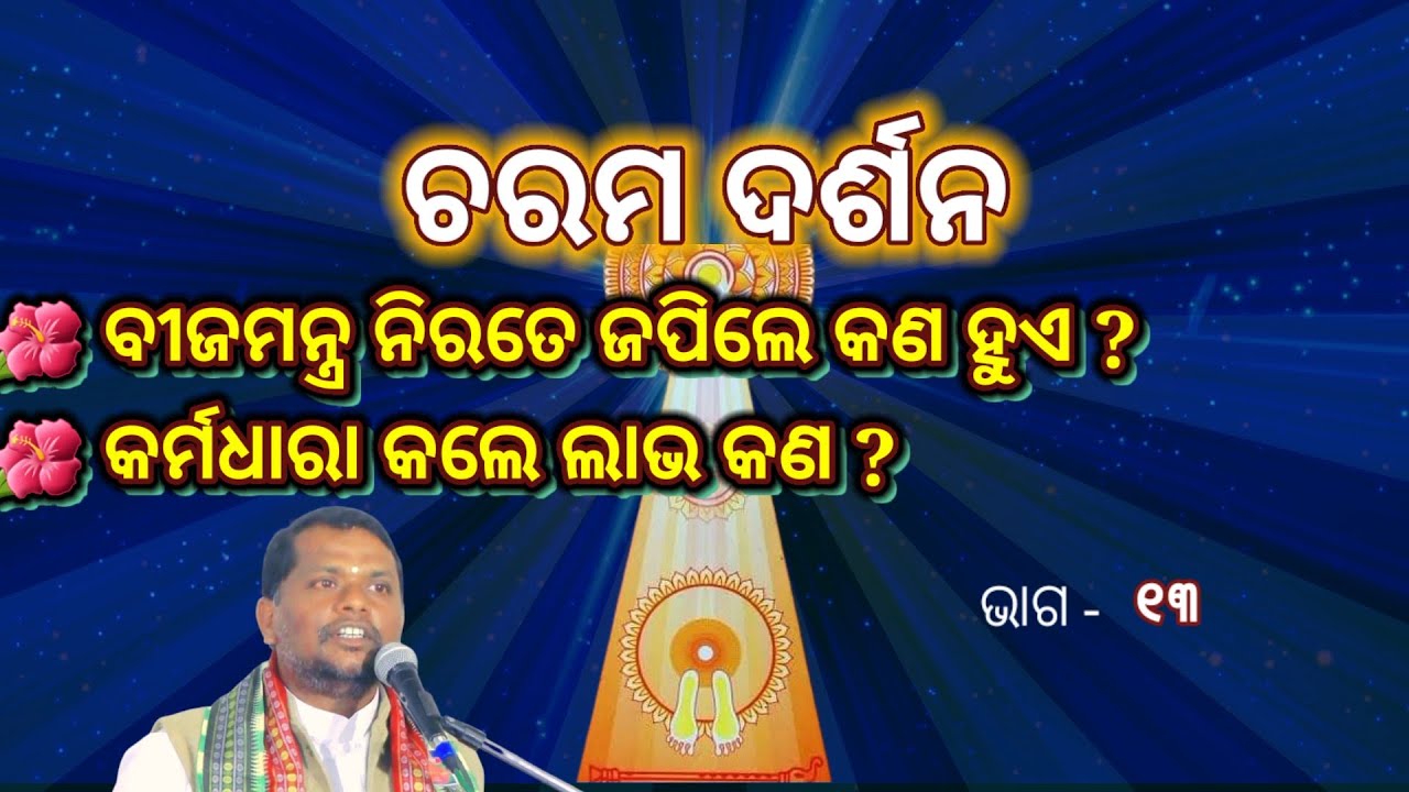 Charama Darsan,Part-13( ଚରମ ଦର୍ଶନ)I Odia prabachan I Sj Bipin Bihari Samal I Karmadhara and Krodha I