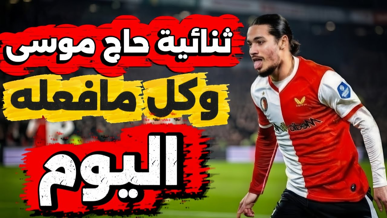 ثنائية حاج موسىى اليوم 🔥🤯 كل مافعله حاج موسىى اليوم 