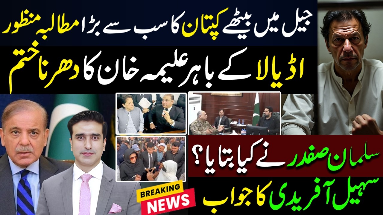 عمران خان کا سب سے بڑا مطالبہ منظور | اڈیالا کے باہرعلیمہ خان کا دھرناختم | سلمان صفدر نے کیا بتایا