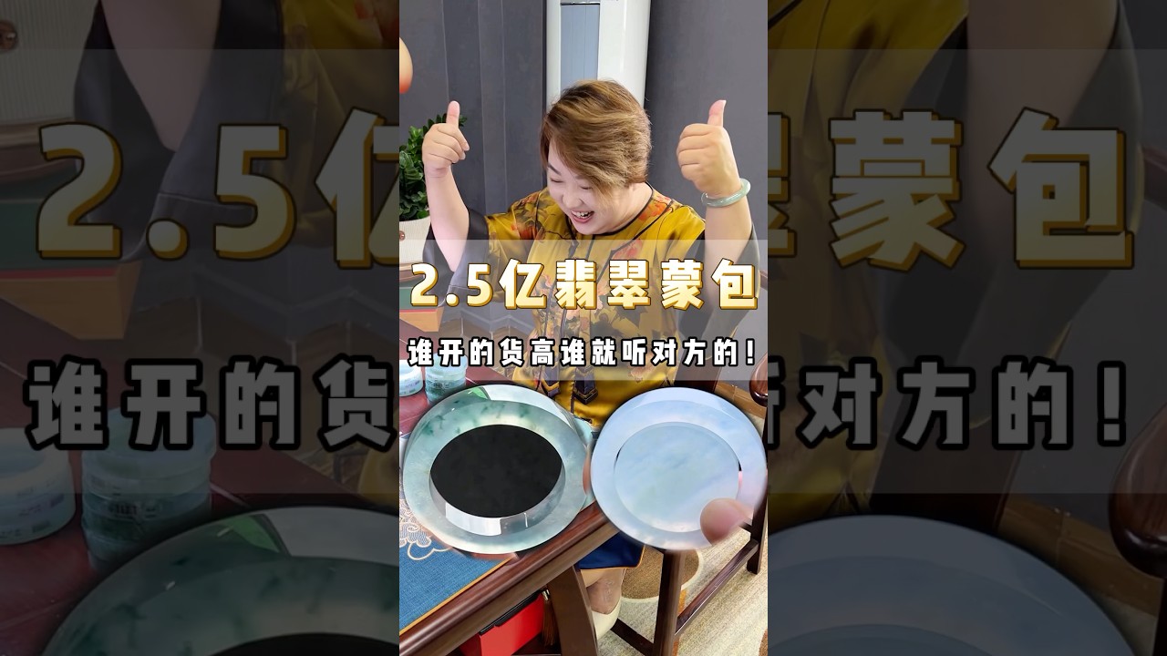 翡翠定制➕微信（WeChat）：PJZB1808【LNIE:   pjfc18800】2.5亿翡翠蒙包，谁开的货高就听谁的，最后到底谁赢了... #翡翠 #手镯 #珠宝首饰 #翡翠手镯