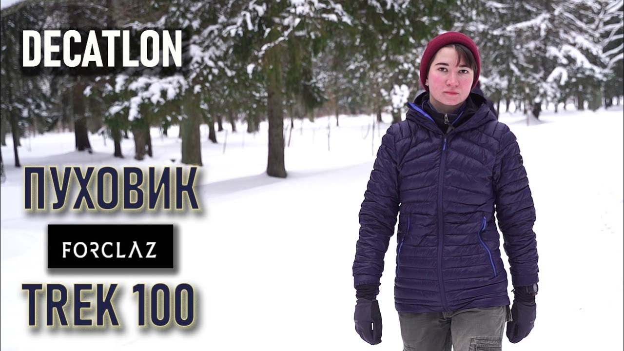 Пуховик/пуховая рубашка Forclaz 100 Декатлон (и немножко рассуждений о дорогих пуховиках)