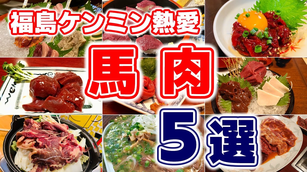 【馬肉】福島ケンミン熱愛！会津若松の馬肉グルメTOP5！絶品馬刺し＆桜鍋を楽しむ郷土料理