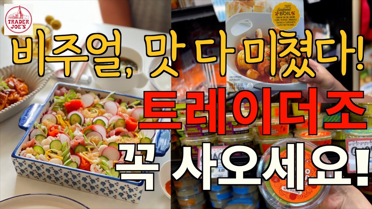 대박났어요! 트레이더조 추천템으로 만드는 폼나고 쉬운 맛보장 치라시스시 레시피 공개 / 트레이더조 입소문 나기 시작한 신상템 / 그릇 플레이팅