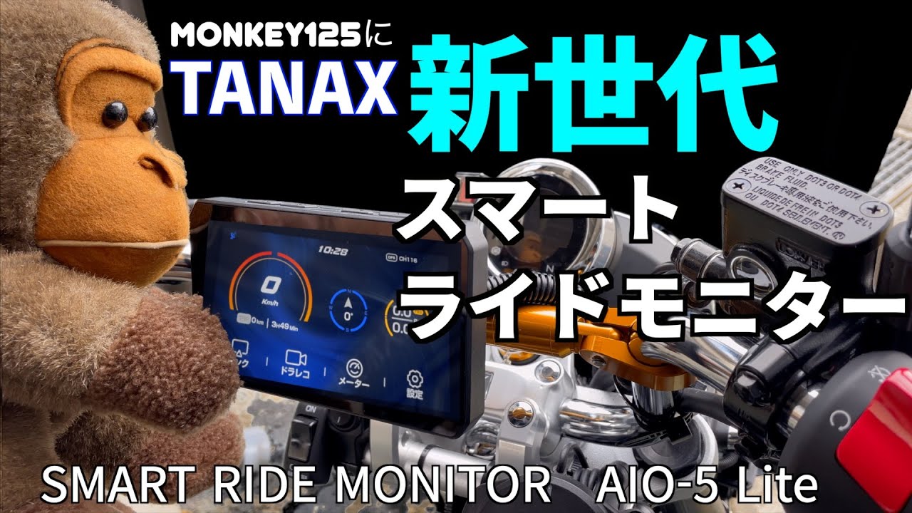 【モンキー125】最高のパートナー新世代【スマートライドモニター】で広がる楽しさと安心安全