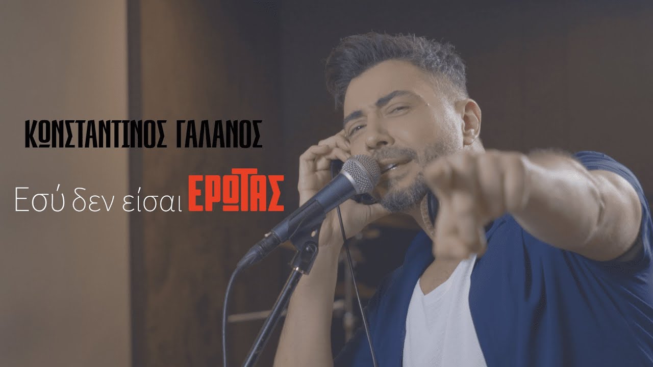 Κωνσταντίνος Γαλανός - Εσύ Δεν Είσαι Έρωτας (Official Music Video)