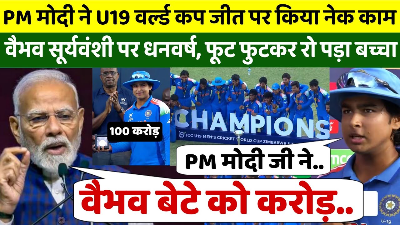 PM मोदी ने U19 वर्ल्ड कप जीत पर किया नेक काम, वैभव सूर्यवंशी को दिया बड़ा तोहफा,जीता भारतीयों का दिल